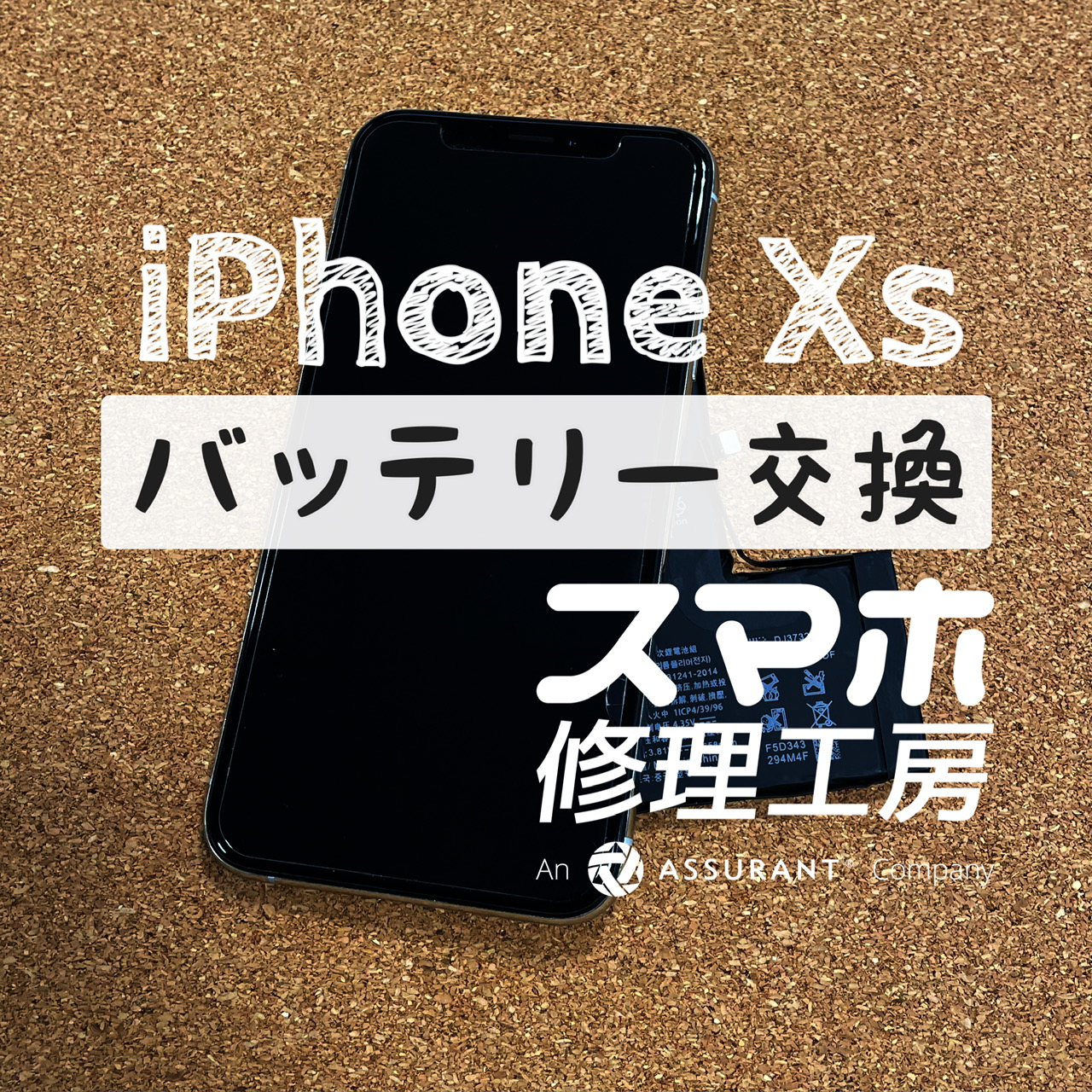 お昼過ぎに電池が切れかけ…iPhone Xsのバッテリーを交換しました！【スマホ修理工房イオン飯田店】